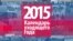 2015-й за 5 минут