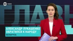 Главное: Лукашенко обратился к народу и России