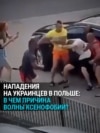 В Польше резко выросло число нападений на украинцев: людей избивают и оскорбляют на почве ксенофобии