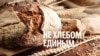 "Необязательно ГОСТ исполнять" – хлебопеки кормят россиян фуражом