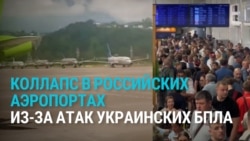 "Вы не представляете, какой здесь пи***ц!" Аэропорты в России массово задерживают рейсы из-за атак ВСУ, пассажиры в истерике