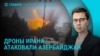 Главное: дроны Ирана атаковали Азербайджан