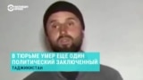 В тюрьме Таджикистана скончался еще один житель Горного Бадахшана Аслан Гулобов
