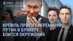 Утро: Путин, бункер, Шойгу