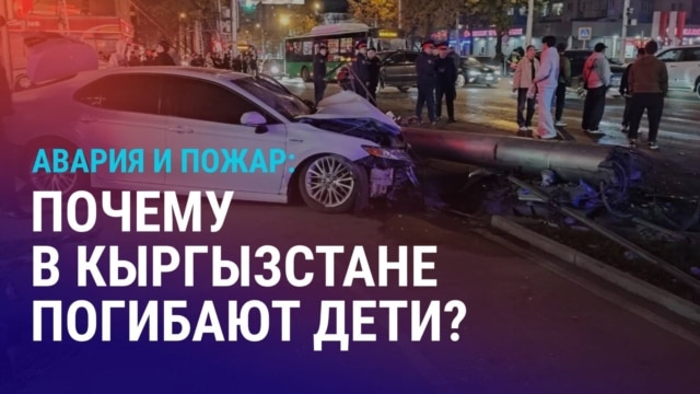 Азия: жертвами ДТП в Бишкеке и пожара в Оше стали дети