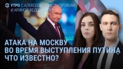 Утро: атака на Москву, Путин и первопричины, взрывы в Новомосковске