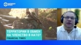 Откажется ли Киев от части своей территории в обмен на членство в НАТО? Отвечает политолог