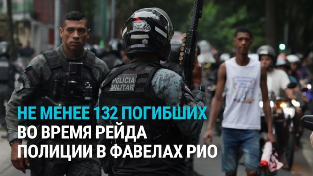 Война в фавелах Рио: масштабная операция полиции против наркоторговцев привела к гибели более ста человек Война в фавелах Рио: масштабная операция полиции против наркоторговцев привела к гибели более ста человек