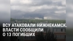 Украинские дроны атаковали НПЗ в Нижнекамске, погибли 13 человек