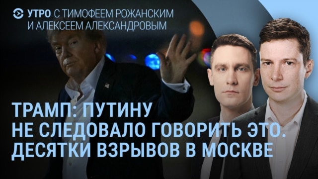 Утро: Трамп о "Буревестнике", ВСУ пробили дамбу под Белгородом Утро: Трамп о "Буревестнике", ВСУ пробили дамбу под Белгородом