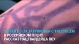 "Кто с татуировкой? И начинает бить". Украинские военный рассказывает о пытках в плену из-за украинского трезубца