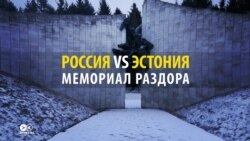 Мемориал раздора: российские госСМИ раздули историю о сносе советского памятника в Эстонии