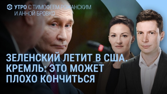 Утро: Зеленский летит в Вашингтон, что происходит в Газе