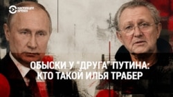 Кто такой Илья Трабер, "друг Путина" из 90-х, которого ФСБ задержала в Петербурге?