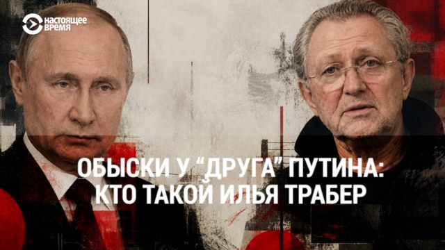 Кто такой Илья Трабер, "друг Путина" из 90-х, которого ФСБ задержала в Петербурге?