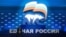Первый этап XV съезда партии "Единая Россия"