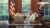 Куда уходит Обама и почему это очень смешно
