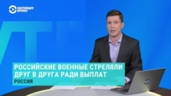 Зачем российские военные стреляют друг в друга 