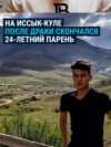 В Кыргызстане 24-летний парень был избит работниками пансионата, в котором отдыхал: он умер через несколько часов