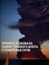 У побережья Сочи после удара Украины более 12 часов горел танкер российского "теневого флота"