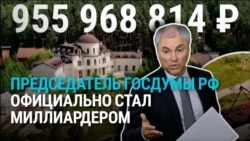 Спикер Госдумы Вячеслав Володин официально стал миллиардером