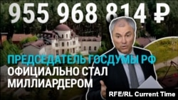 Спикер Госдумы Вячеслав Володин официально стал миллиардером