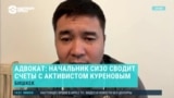 "Начальник СИЗО угрожал Куренову, провоцировал его, говоря, что он бьет сокамерников, нарушает режим. Такого не было!"