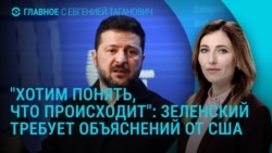 Главное: Зеленский о конфликте с США. Трамп о встрече с Путиным