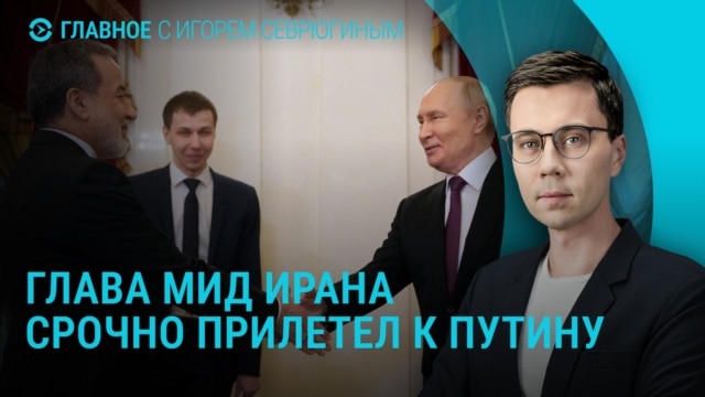 Главное: переговоры России и Ирана, катастрофа в Туапсе