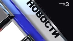 Новости. Коротко
