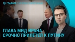 Главное: переговоры России и Ирана, катастрофа в Туапсе