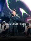 "Петь свои песни". Режиссер: Катерина Суворова