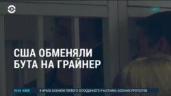 Америка: баскетболистка Бриттни Грайнер возвращается домой из российской колонии
