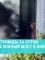 Россия несколько раз за сутки била по Южному мосту в Киеве: последствия ударов