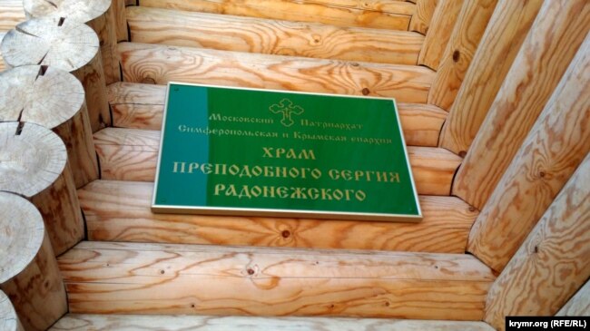 Табличка на храме УПЦ (МП) в Крыму, сентябрь 2017 года. Фото: Крым.Реалии