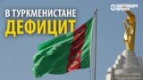В Туркменистане дефицит, а власти скрывают