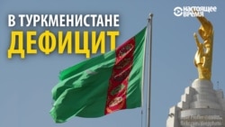 В Туркменистане дефицит, а власти скрывают