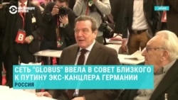 Сеть Globus ввела в руководство компании в России Герхарда Шредера: поможет ли друг Путина защитить бизнес от отъема?