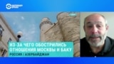 "Азербайджан хочет увеличить дистанцию от Москвы", – обозреватель Радио Свобода 