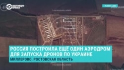 Россия построила в Миллерово в Ростовской области еще один комплекс для пуска дронов по Украине