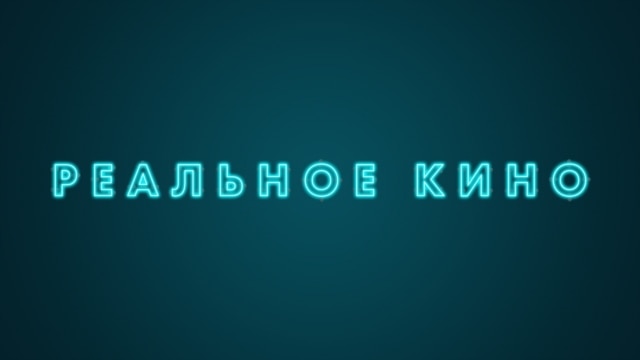 Programme: Реальное кино: Остров Буромского