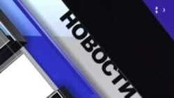 Новости. Коротко