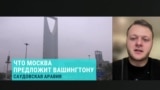 "Москва берет время на подумать". Американист Владислав Фарапонов — о следующих контактах Москвы и Вашингтона по Украине