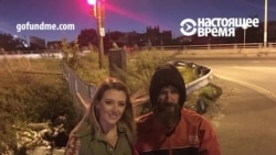 Бездомный отдал незнакомке последние $20, а в ответ ему собрали $350 тысяч на новый дом