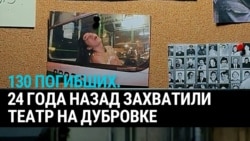 24 года "Норд-Осту": 23 октября 2002 года террористы захватили театральный центр на Дубровке в Москве