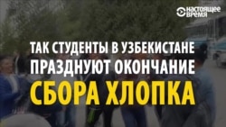Узбекские студенты пляшут: "каторга" на хлопковых полях в этом году закончилась