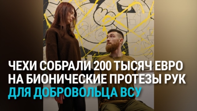 История Артема: чехи собрали 200 тыс. евро для украинского военного, потерявшего на фронте обе руки