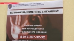 Три приюта и самооборона: кто и как помогает жертвам домашнего насилия в Беларуси