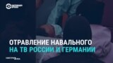 Как СМИ России и Германии рассказывают о диагнозе Навального