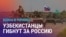 Азия: как минимум 481 узбекистанец погиб на войне в Украине